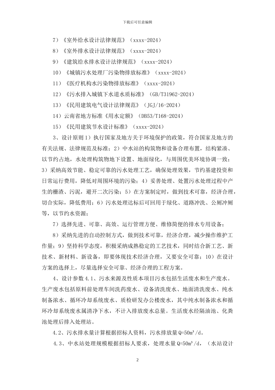 污水处理设计实施方案_第2页