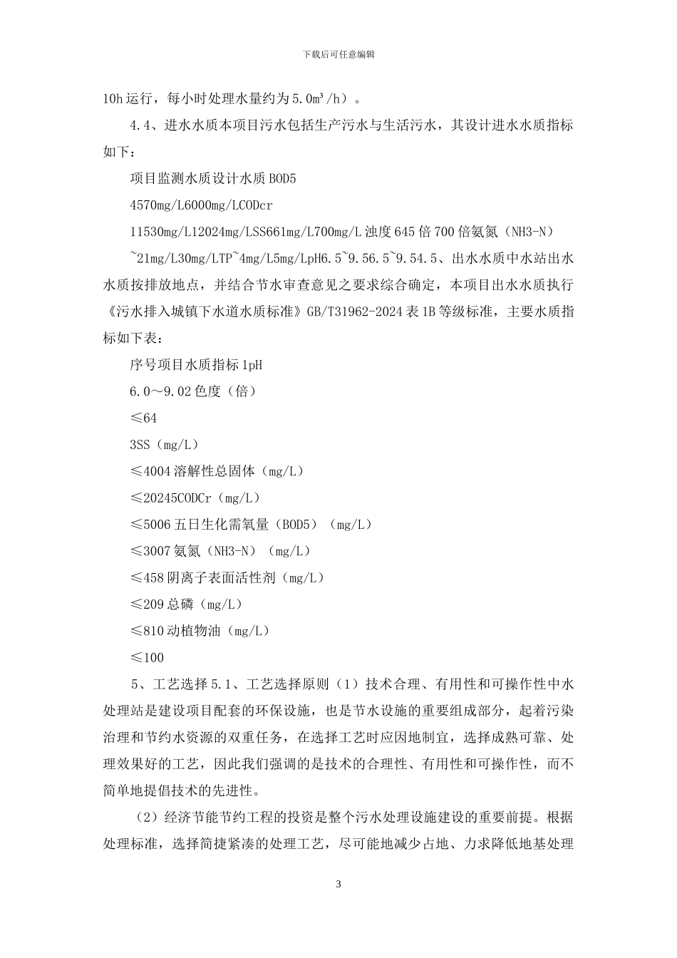 污水处理设计实施方案_第3页