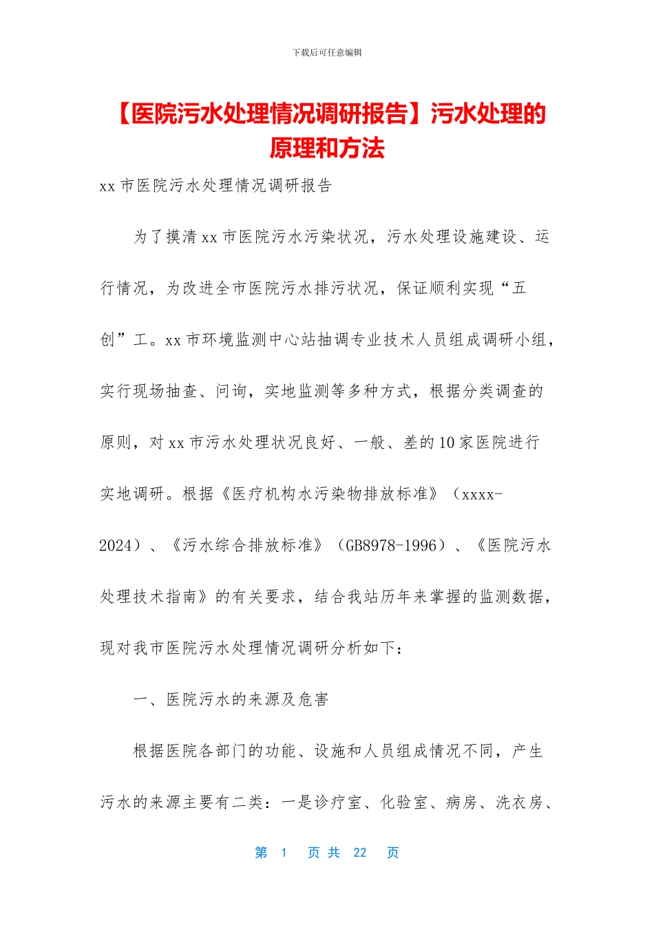 污水处理的原理和方法_第1页