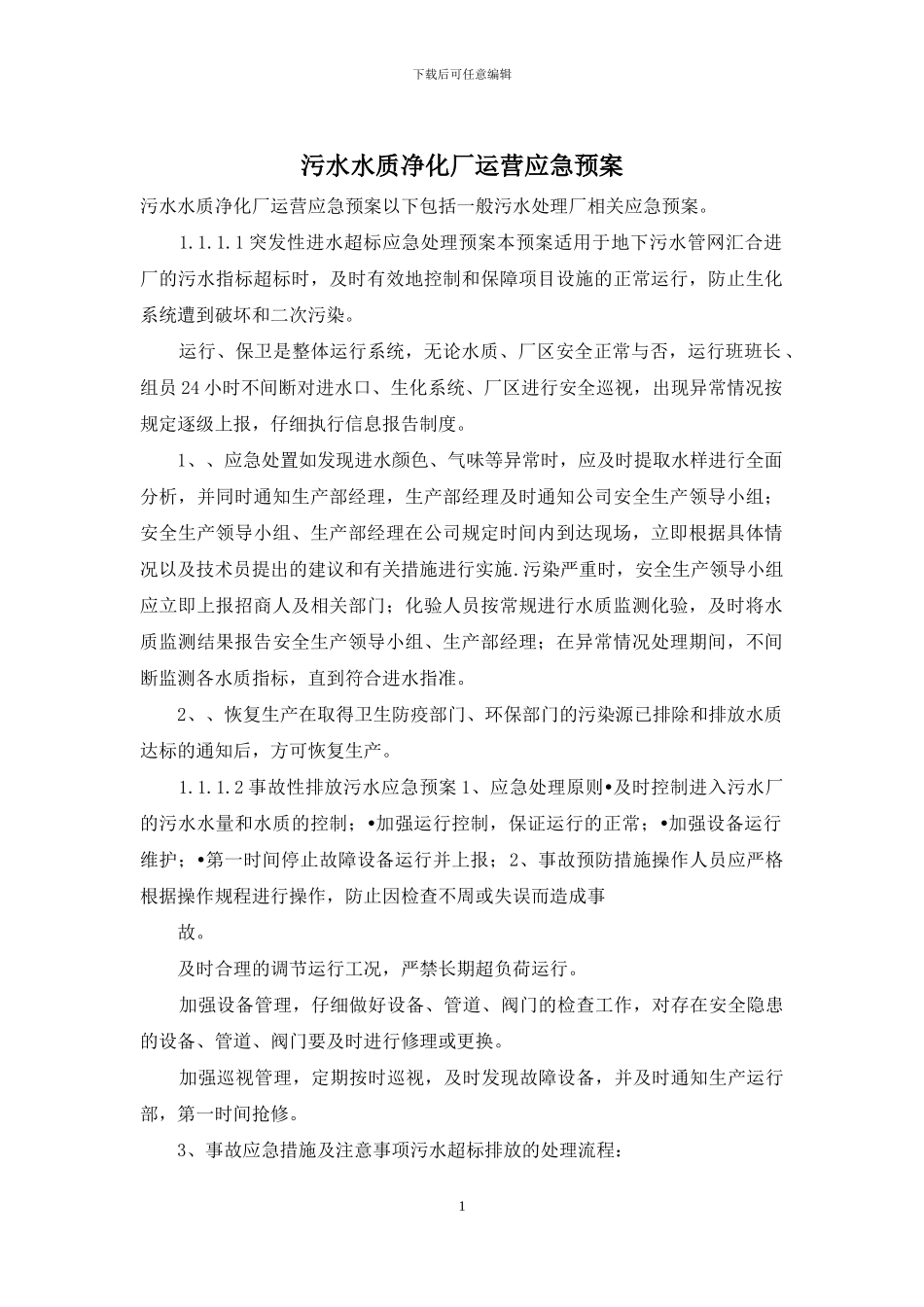 污水水质净化厂运营应急预案_第1页