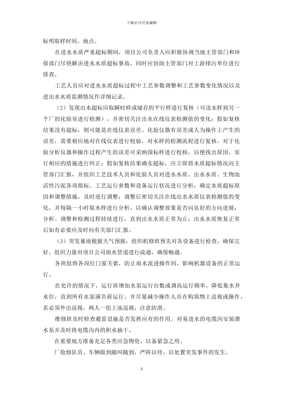 污水水质净化厂运营应急预案_第3页