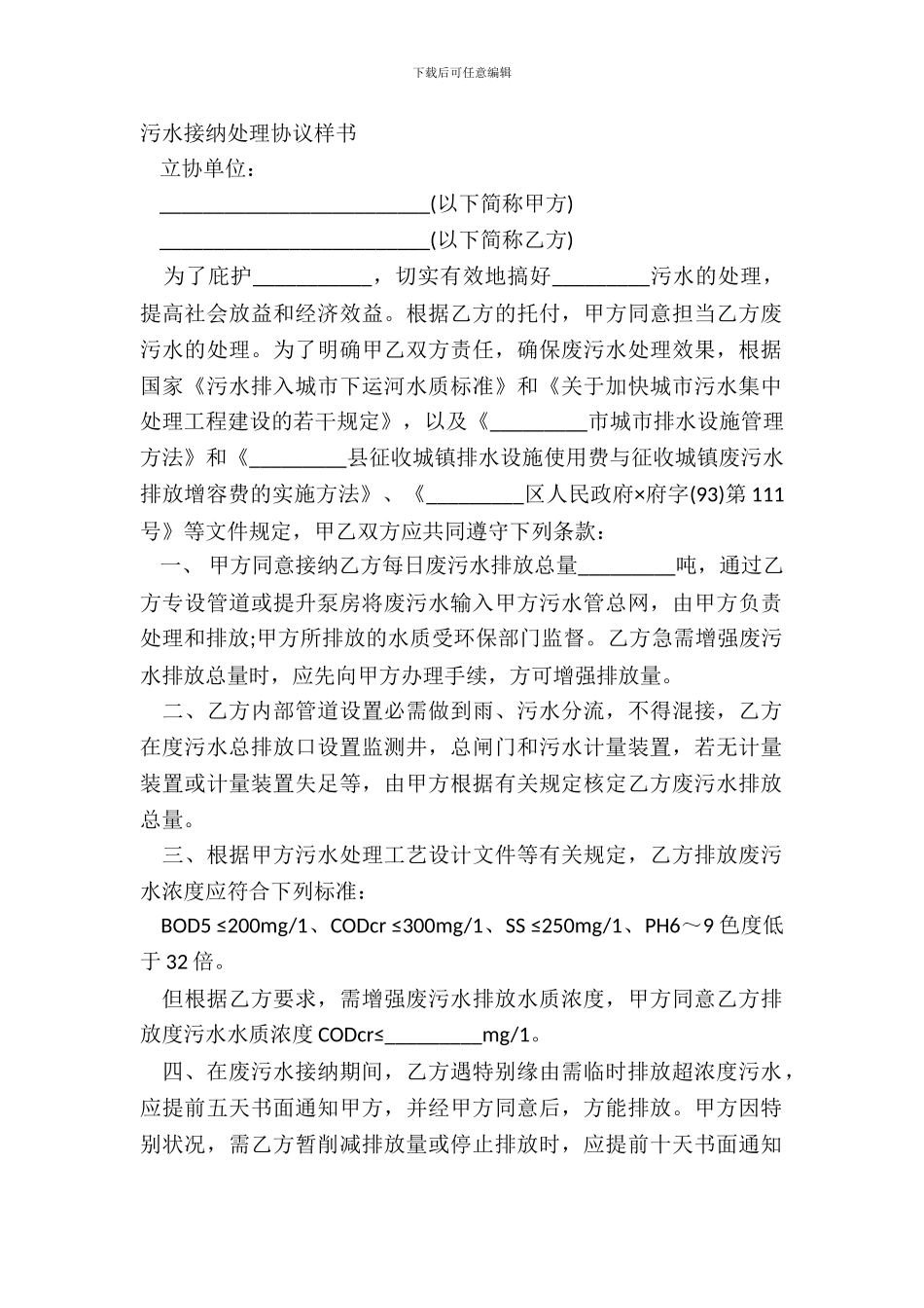 污水接纳处理协议样书_第2页