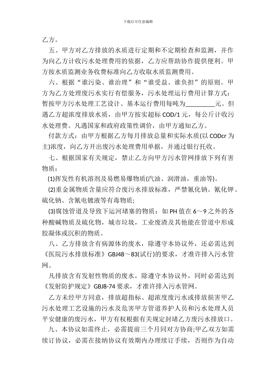 污水接纳处理协议样书_第3页