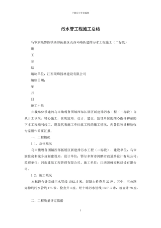 污水管工程施工总结