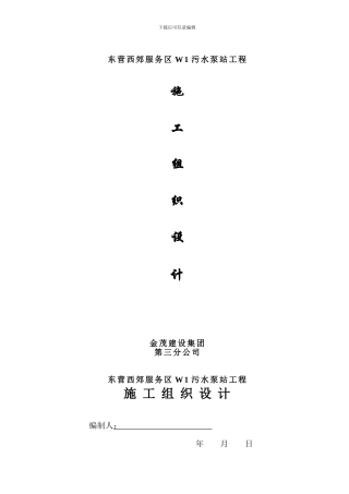 污水泵站施工方案