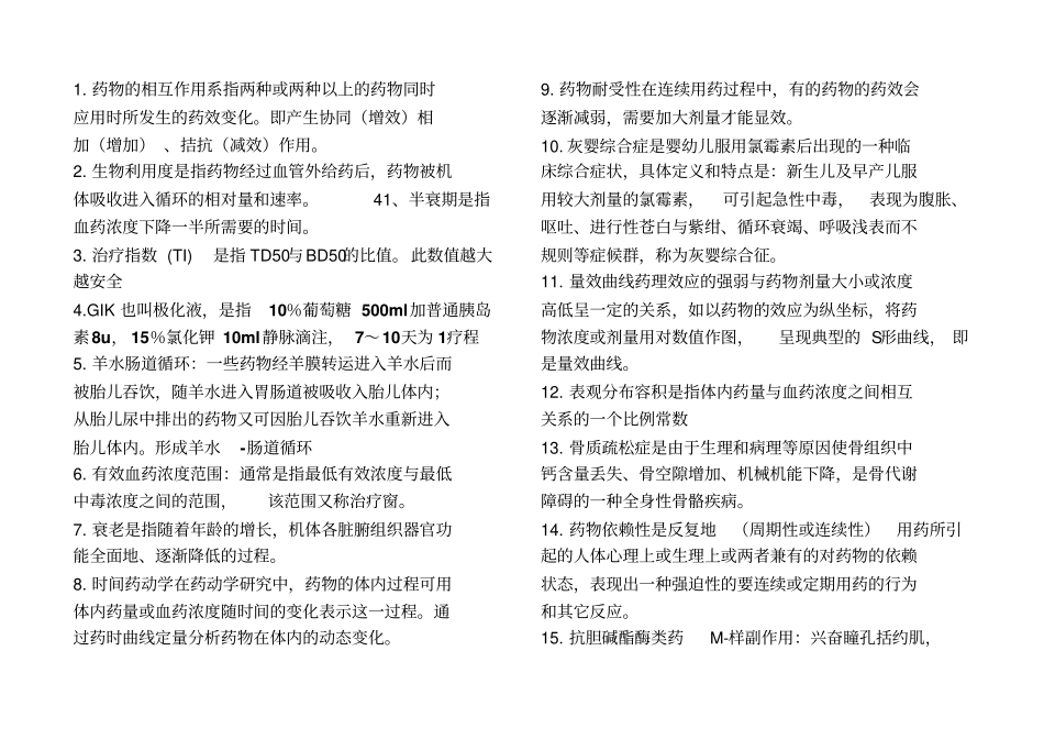 问答名词解释2010年药学三基考试题库_第1页