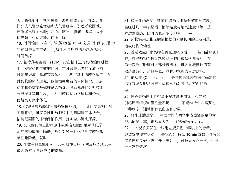 问答名词解释2010年药学三基考试题库_第2页