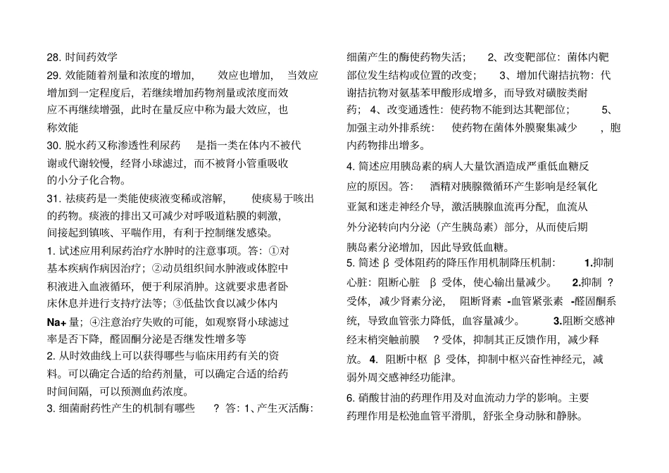 问答名词解释2010年药学三基考试题库_第3页