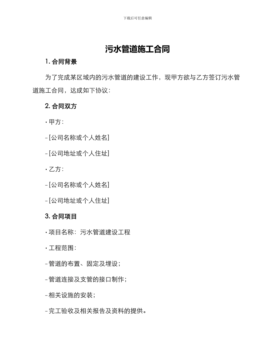 污水管道施工合同_第1页