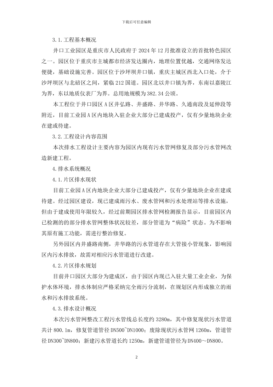 污水管网整改工程排水工程设计说明_第2页