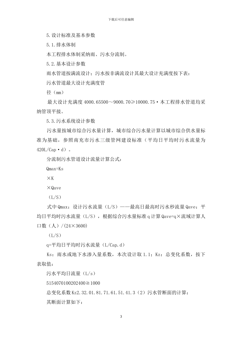 污水管网整改工程排水工程设计说明_第3页