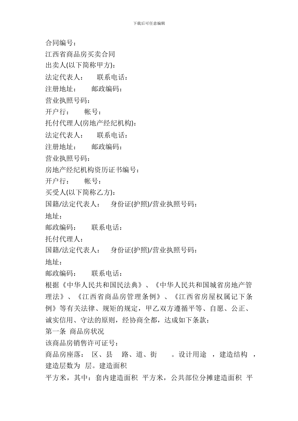 江西省商品房买卖合同_第2页