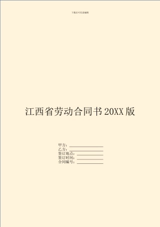 江西省劳动合同书20XX版