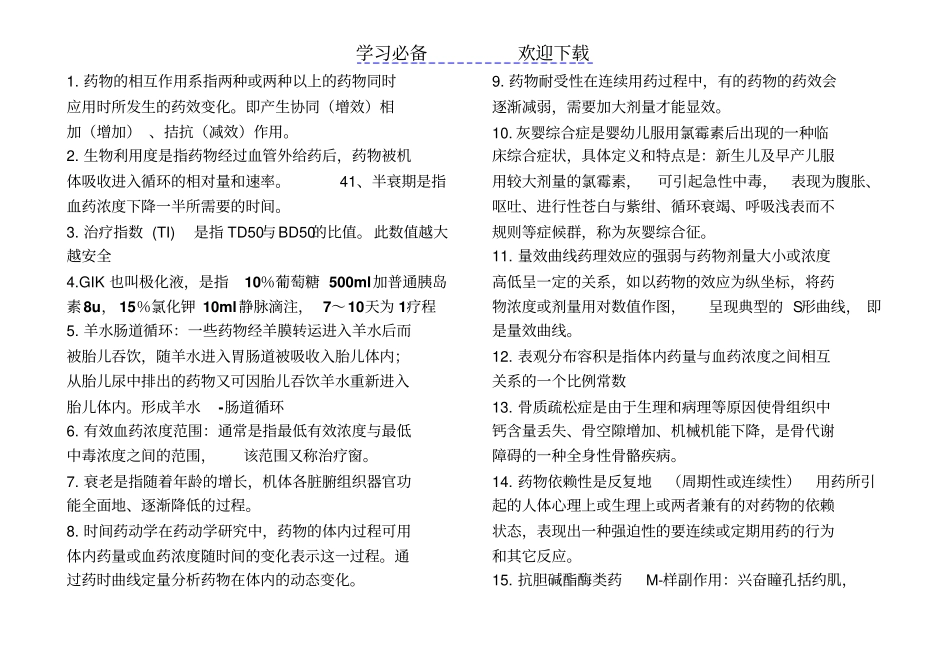 问答名词解释药学三基考试题库_第1页