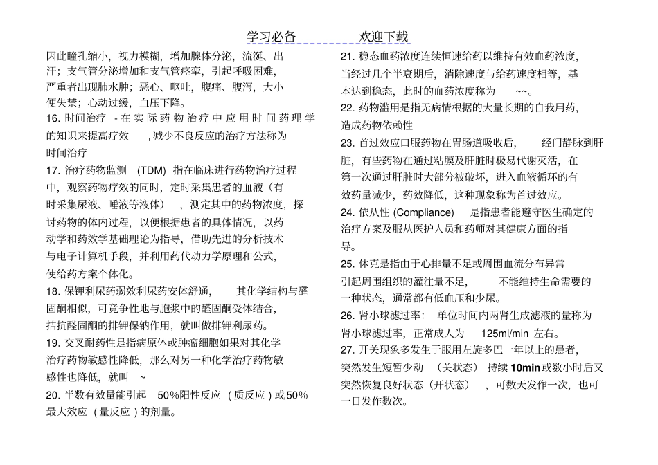 问答名词解释药学三基考试题库_第2页