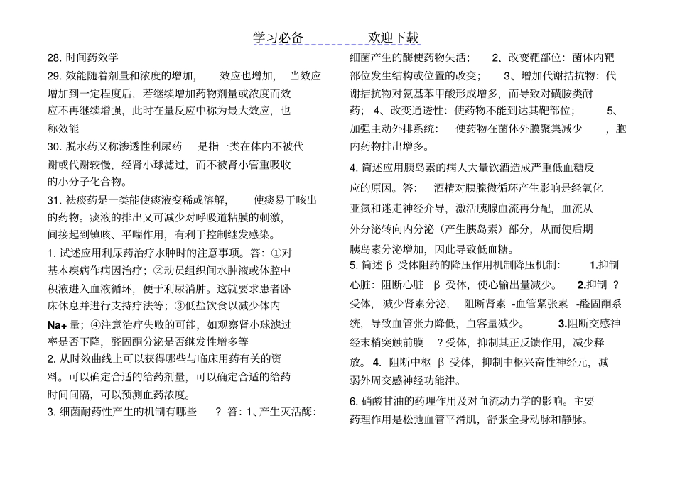 问答名词解释药学三基考试题库_第3页