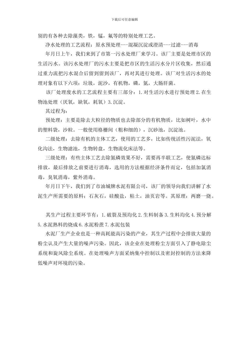 污理厂实习报告_第2页
