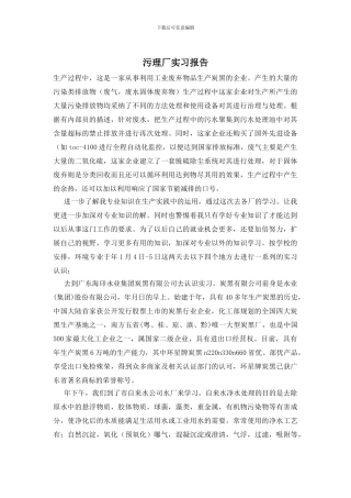 污理厂实习报告