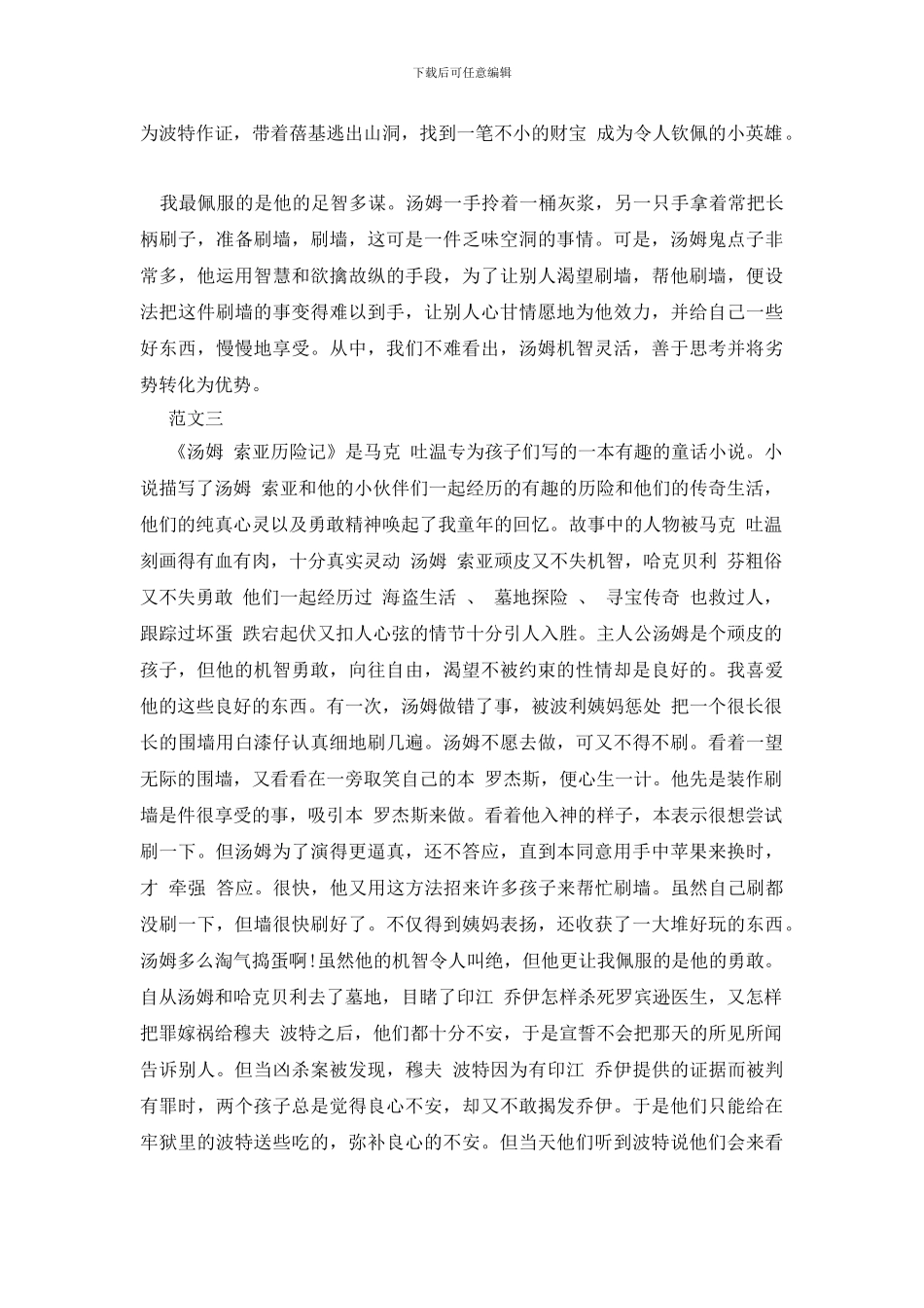 汤姆索亚历险记800字范文读后感_第3页