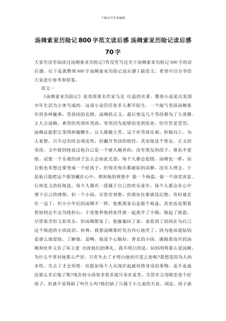 汤姆索亚历险记800字范文读后感