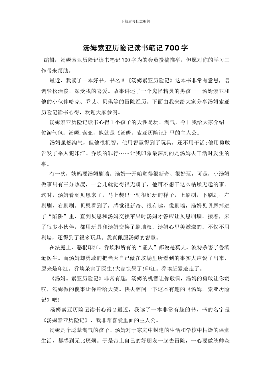 汤姆索亚历险记读书笔记700字_第1页