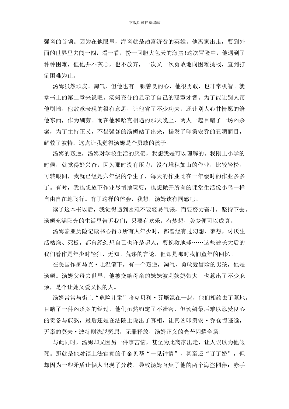 汤姆索亚历险记读书笔记700字_第2页