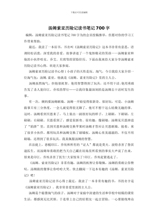 汤姆索亚历险记读书笔记700字