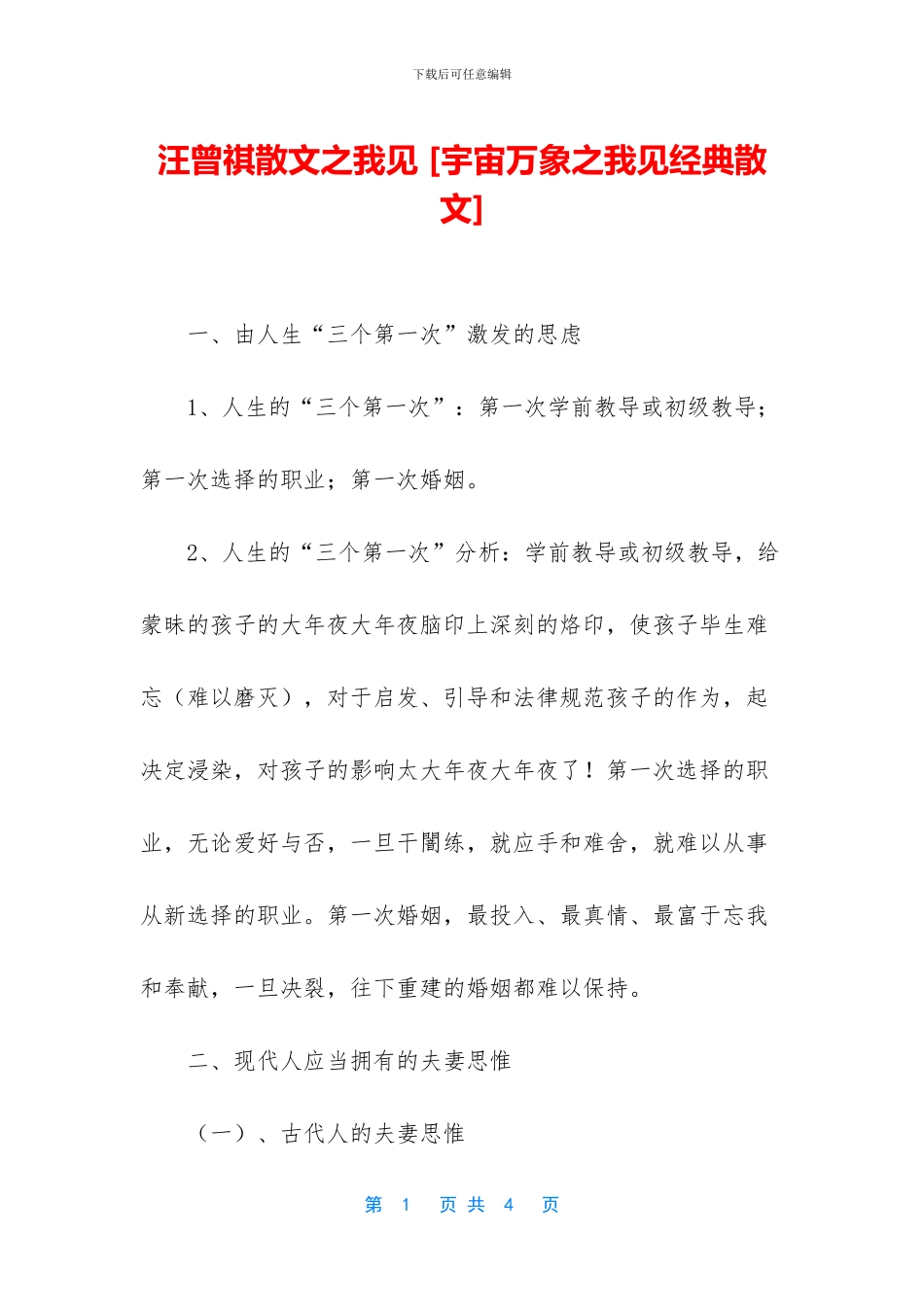 汪曾祺散文之我见_第1页