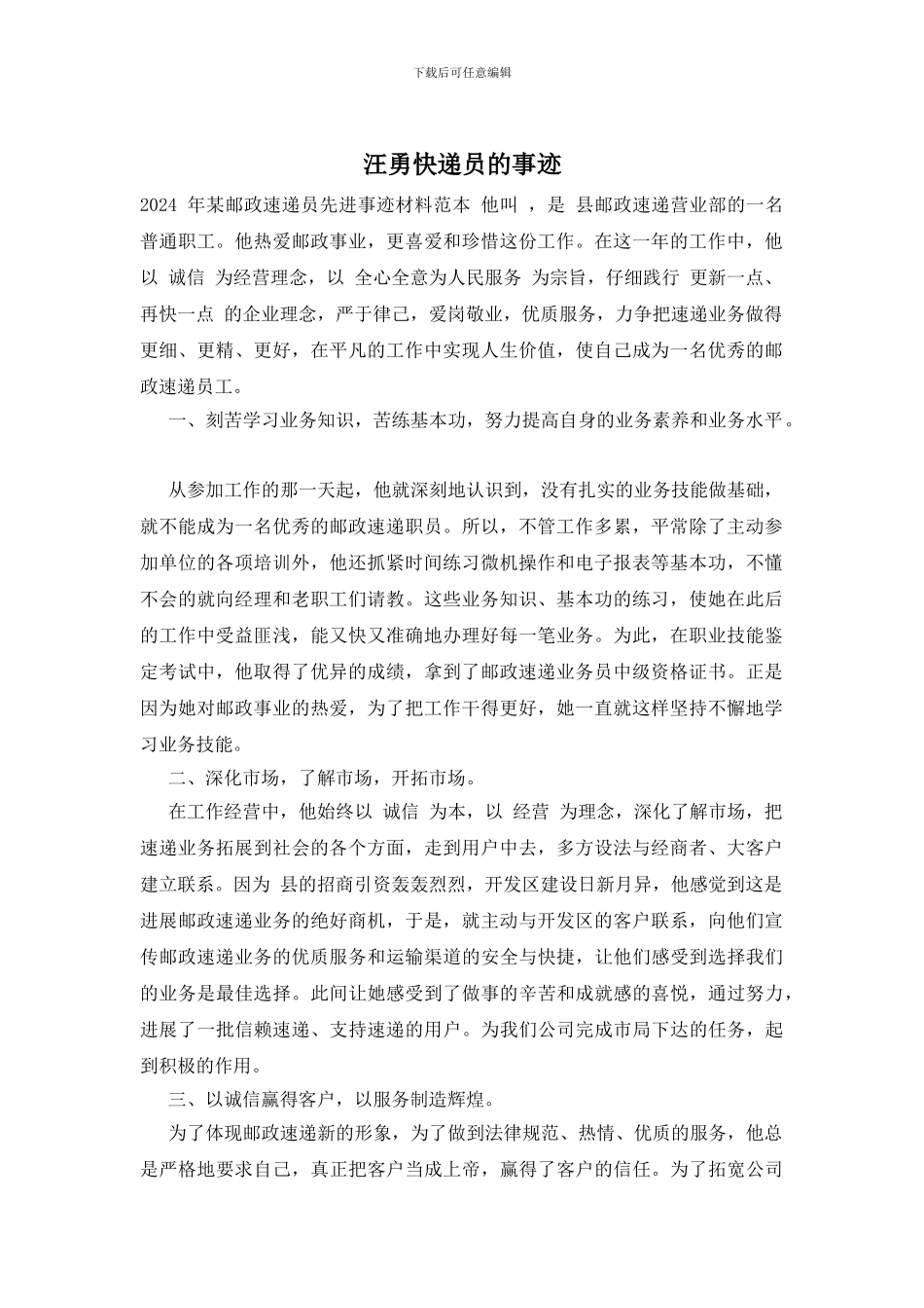 汪勇快递员的事迹_第1页