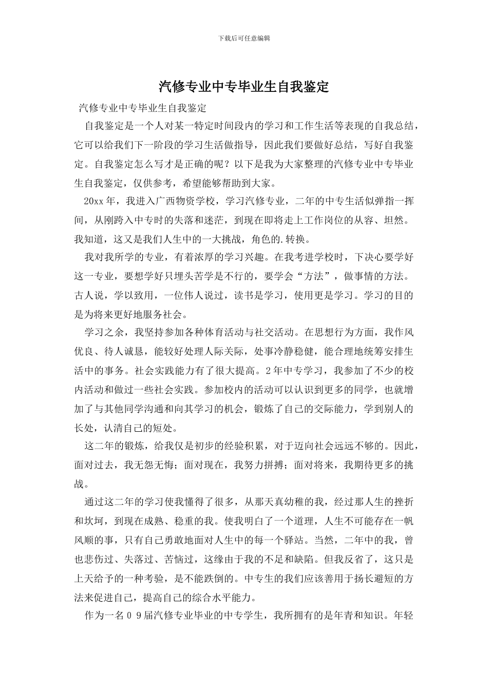 汽修专业中专毕业生自我鉴定_第1页