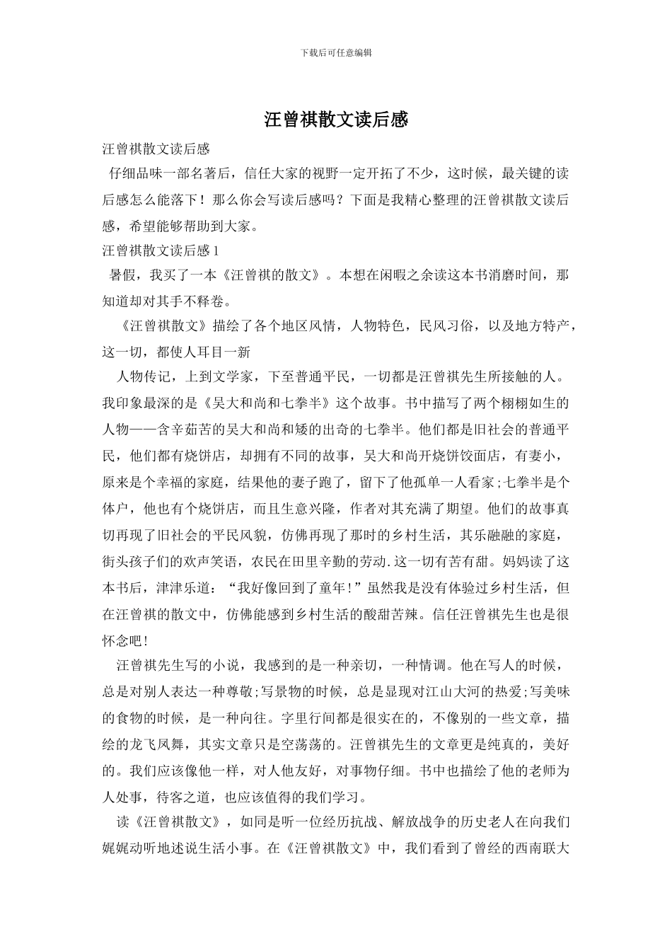 汪曾祺散文读后感_第1页
