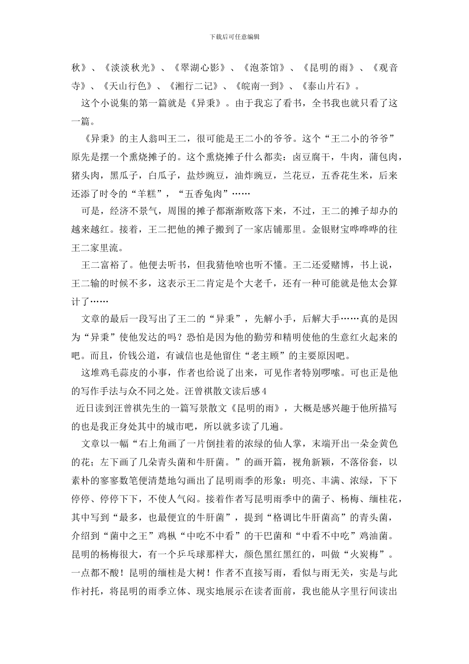 汪曾祺散文读后感_第3页