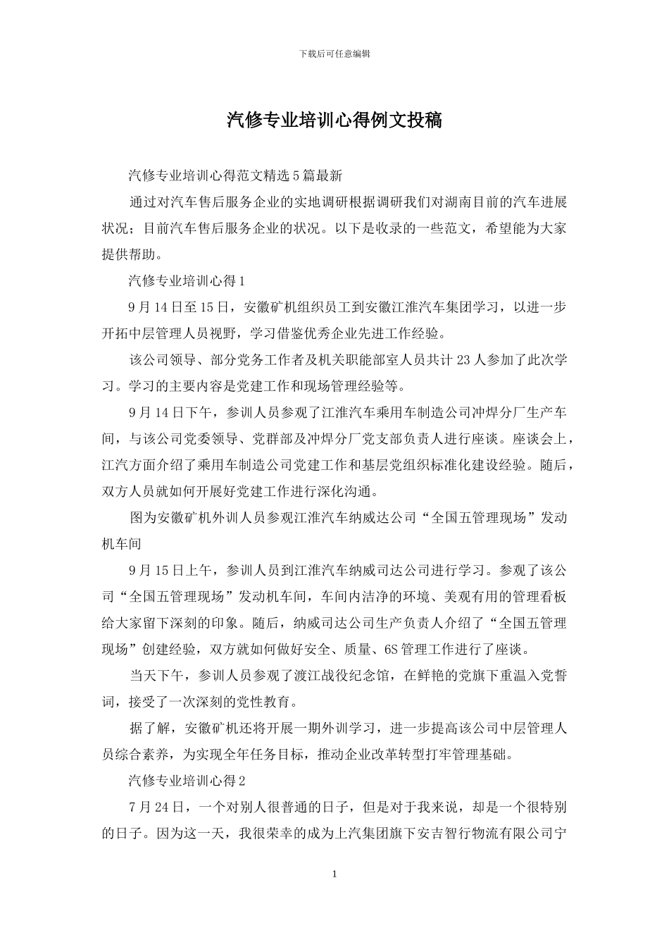 汽修专业培训心得例文投稿_第1页