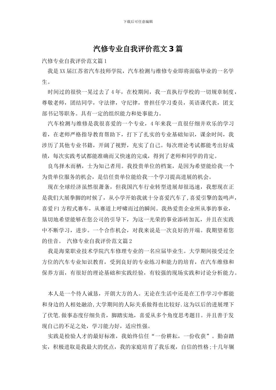 汽修专业自我评价范文3篇_第1页