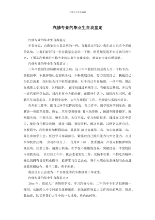 汽修专业的毕业生自我鉴定