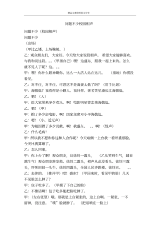 问题不少校园相声-精品文案范文