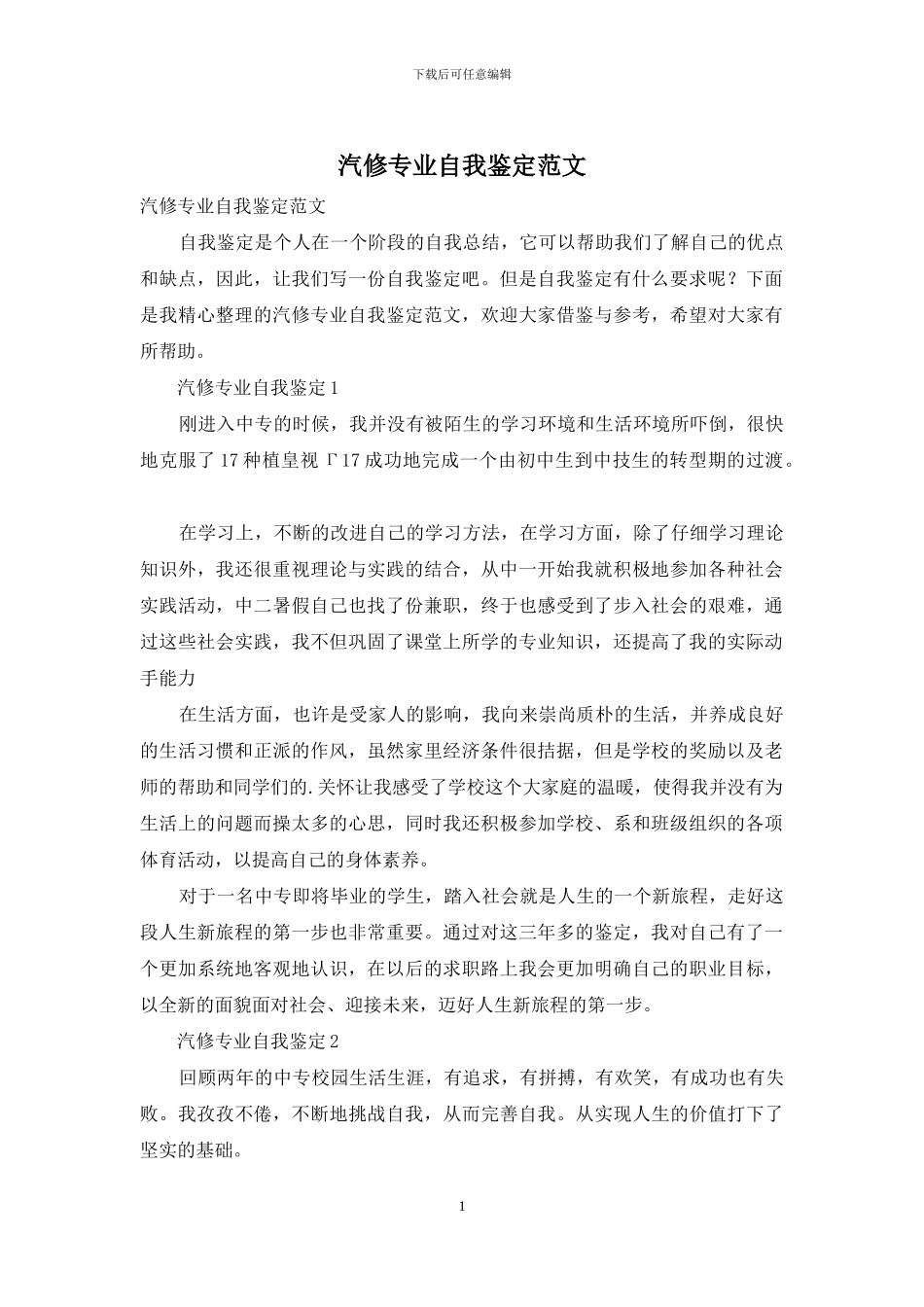 汽修专业自我鉴定范文_第1页