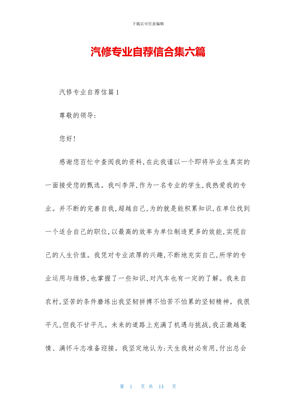 汽修专业自荐信合集六篇_第1页