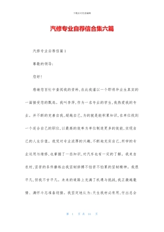 汽修专业自荐信合集六篇