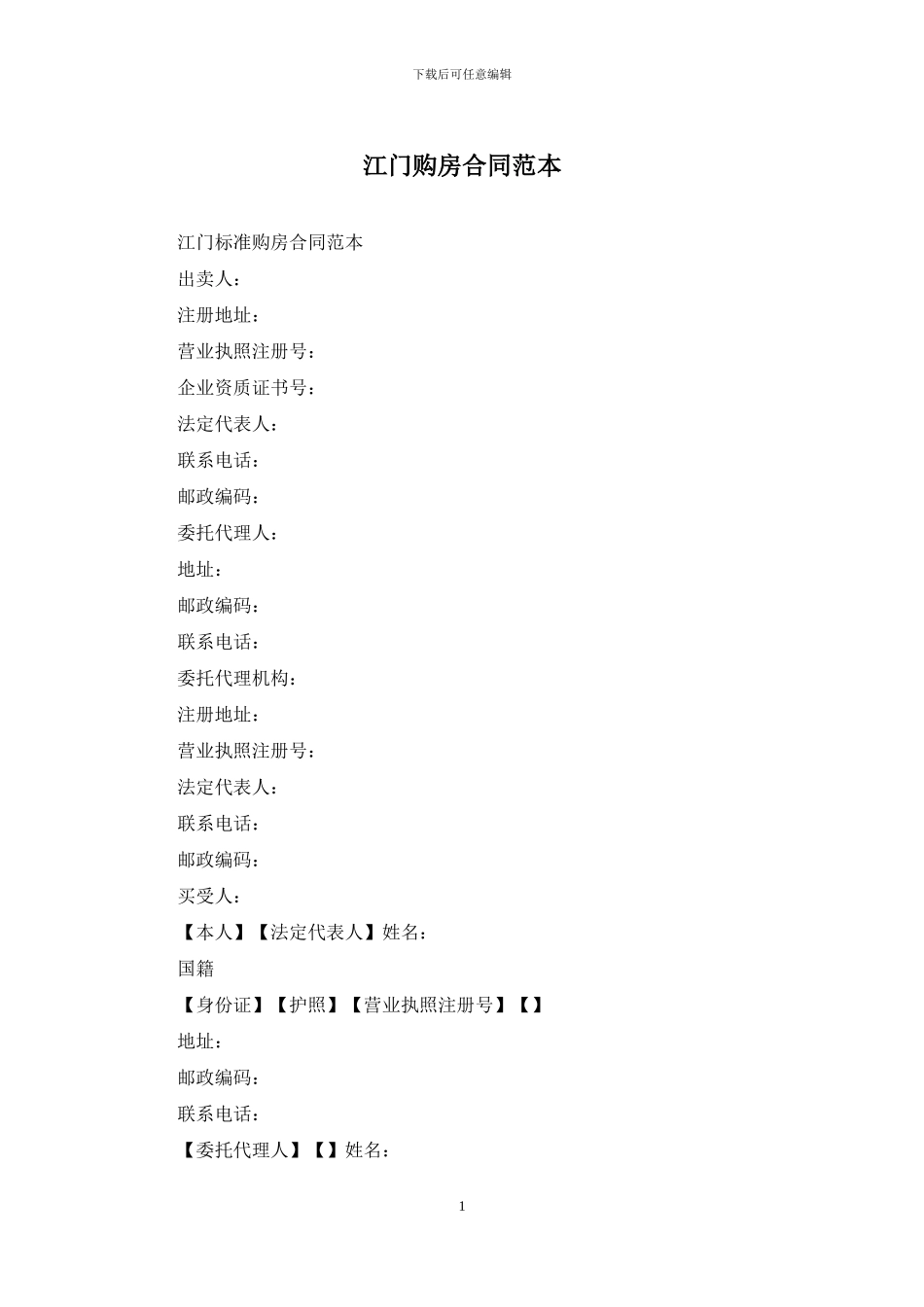 江门购房合同范本_第1页