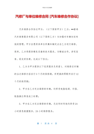 汽修厂与单位维修合同