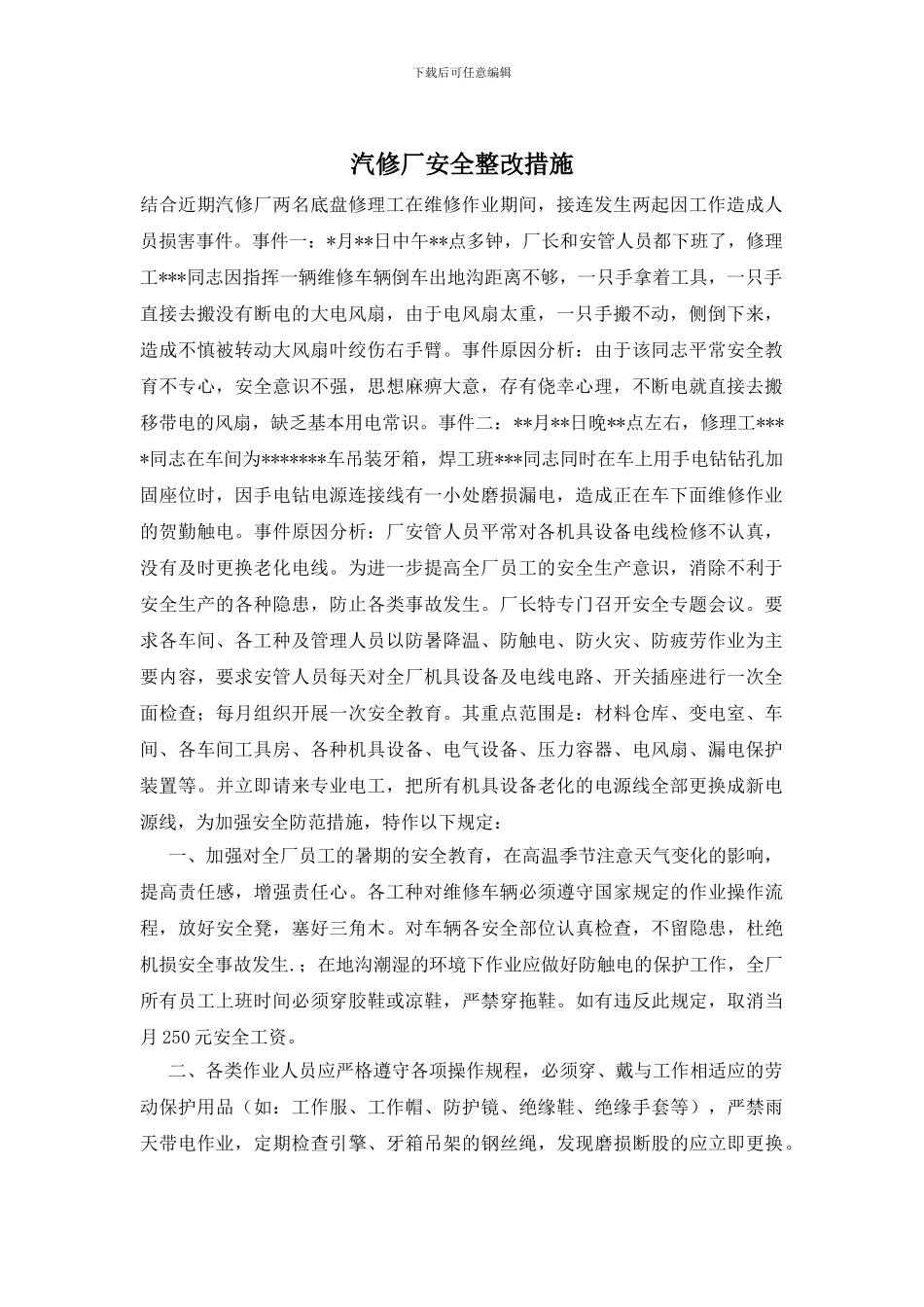 汽修厂安全整改措施_第1页