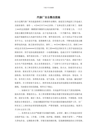 汽修厂安全整改措施