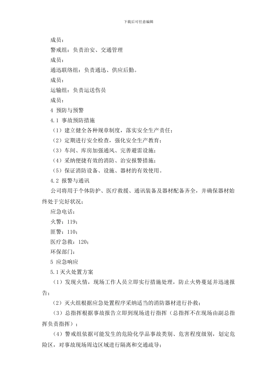 汽修厂安全事故应急预案_第2页