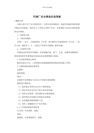 汽修厂安全事故应急预案