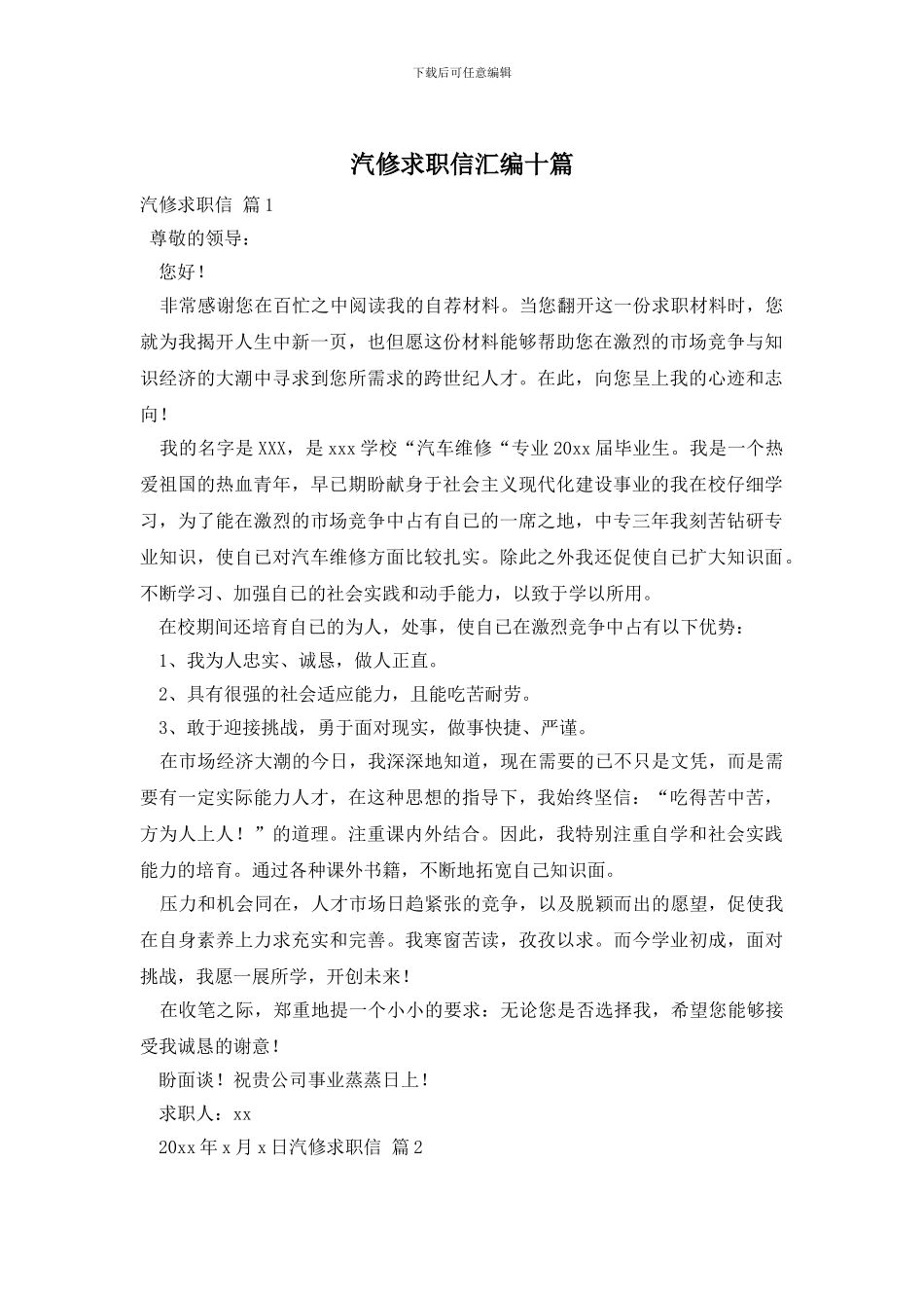 汽修求职信汇编十篇_第1页