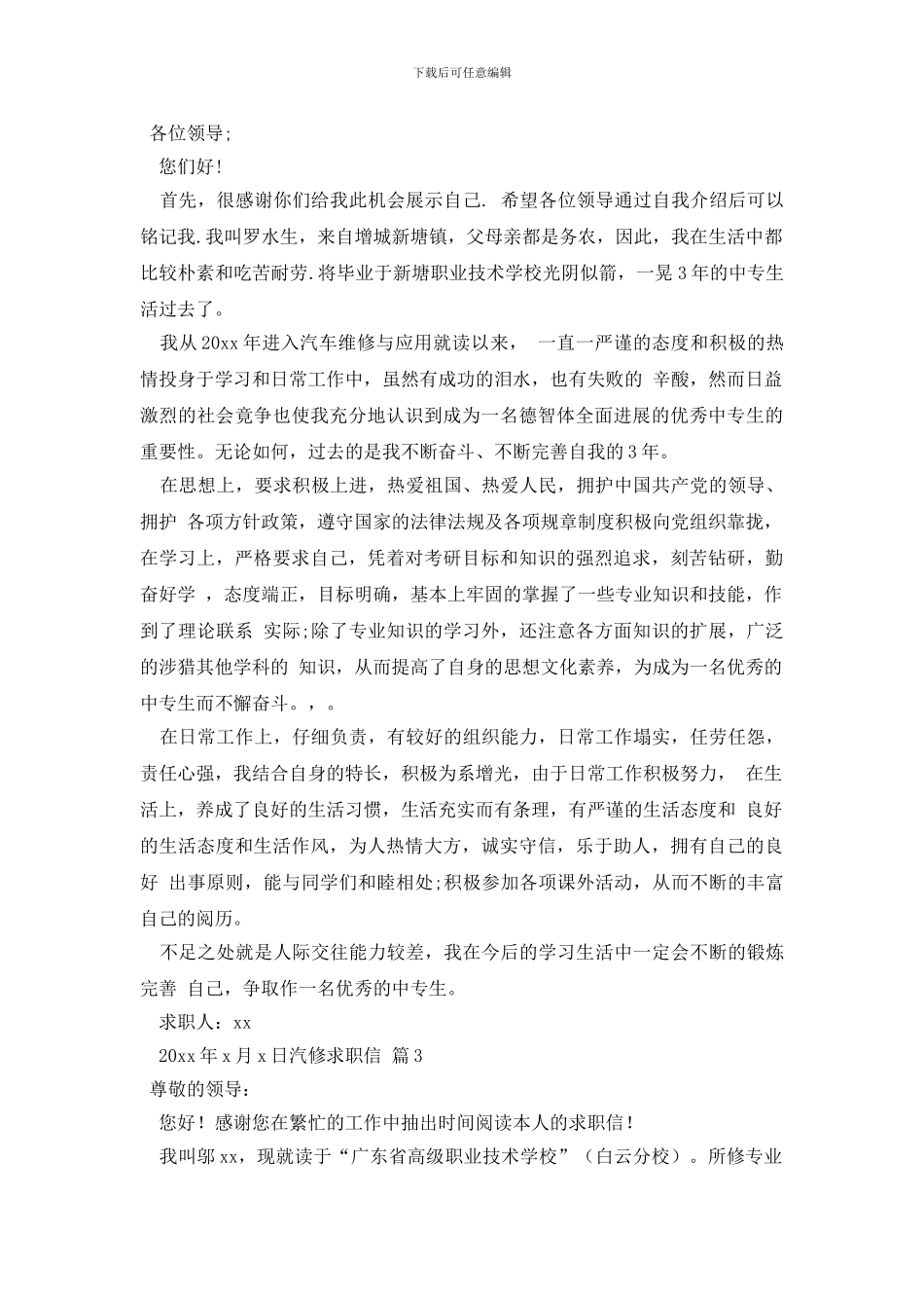 汽修求职信汇编十篇_第2页