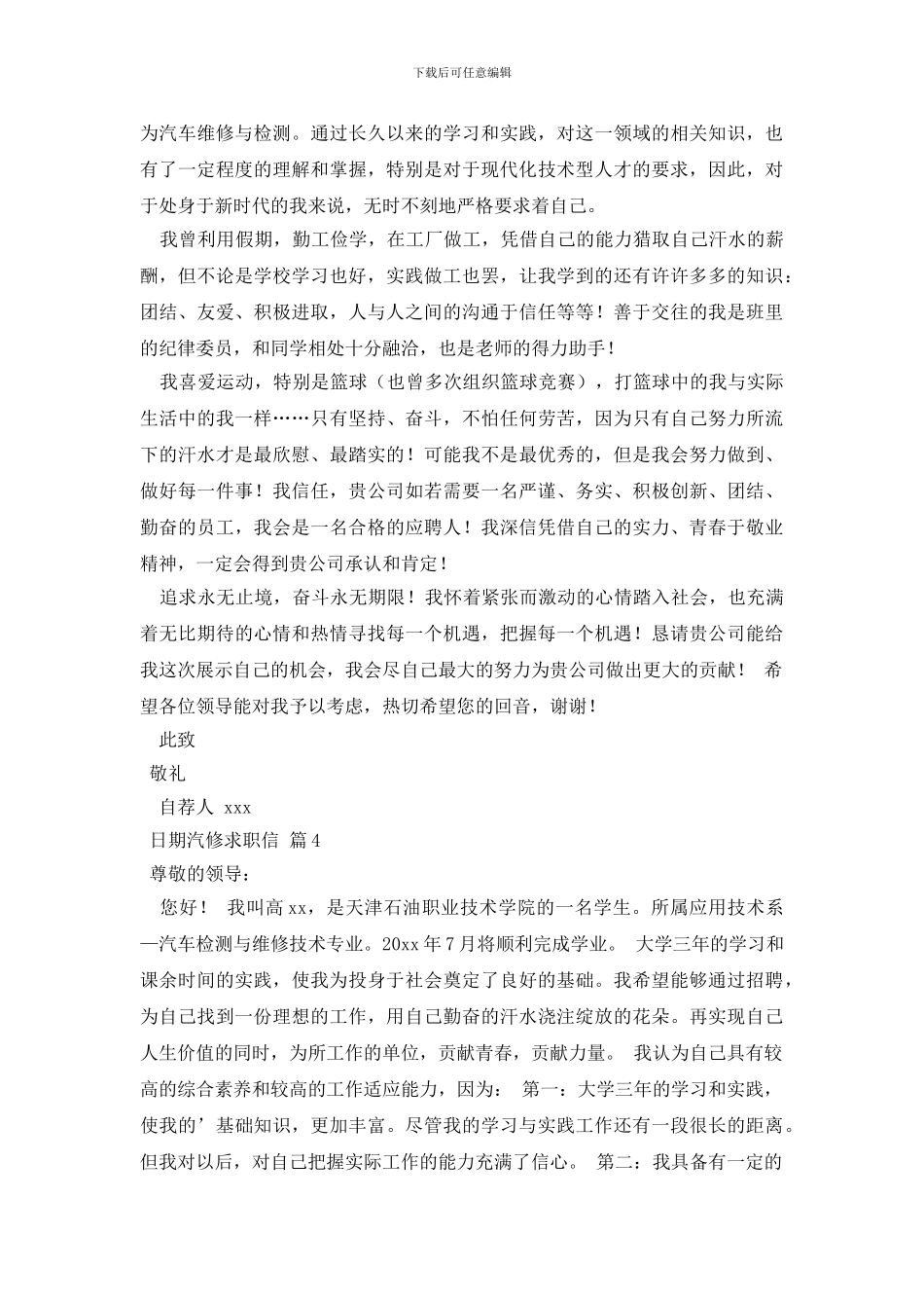 汽修求职信汇编十篇_第3页