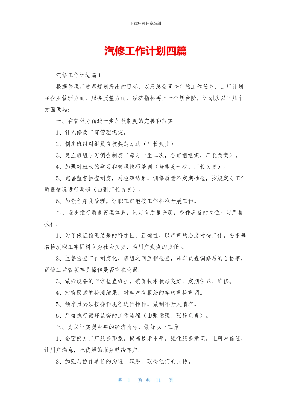 汽修工作计划四篇_第1页