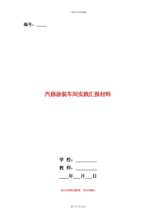 汽修涂装车间实践汇报材料